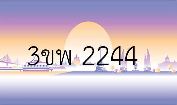 3ขพ 2244